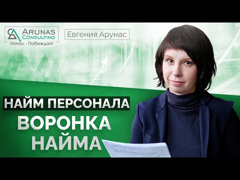 Воронка найма сотрудников. На примере потоковых должностей.#4