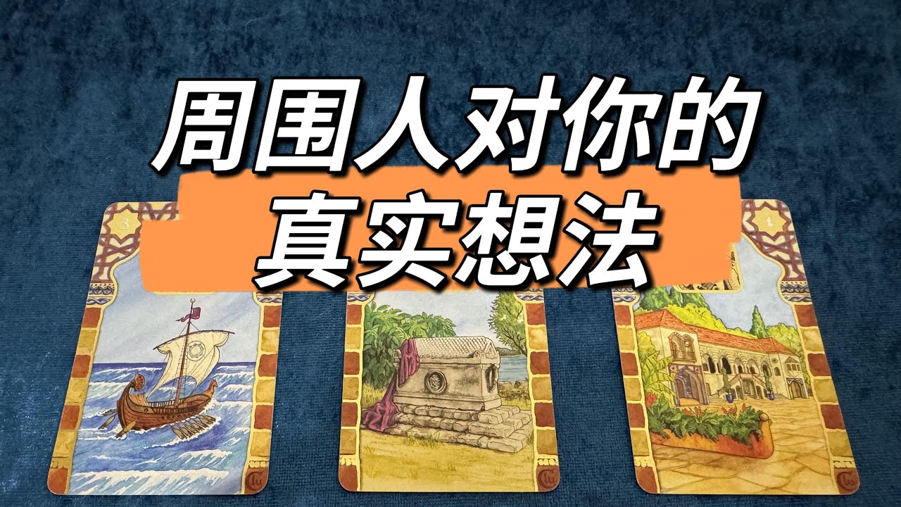 【赞恩塔罗】🔮周围人对你的真实看法？🔮|评论留言，心想事成|🦋占卜|疗愈|祝福|best wishes🌷