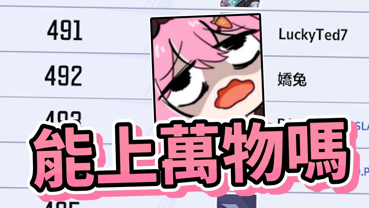 【嬌兔精華】全世界都在爬分 -1/10 漫威爭鋒 ft.哈瓜 美女