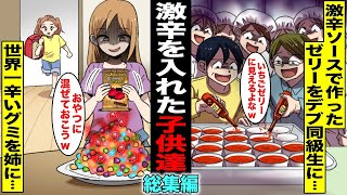 【漫画】ムカついて激辛なモノをこっそり入れちゃった子供達のストーリー・総集編