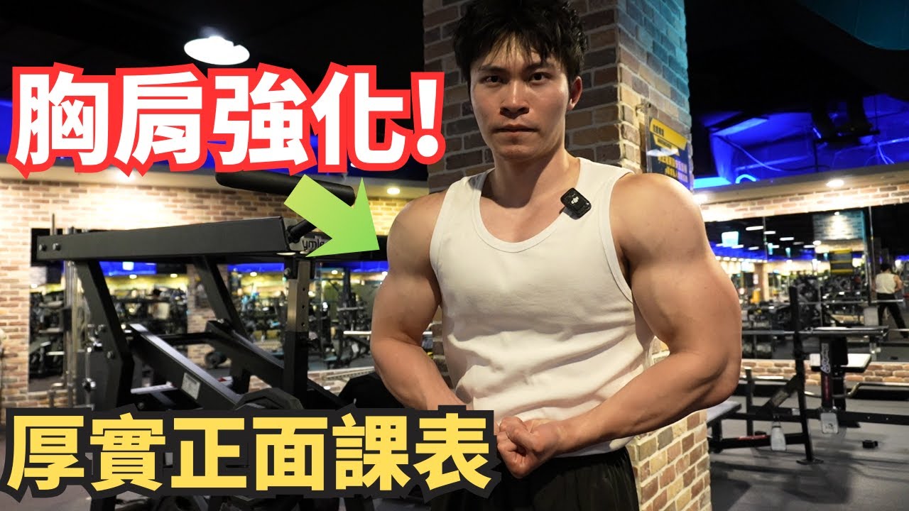 胸肩三頭一起練 ! 正面肌群變壯效率加倍課表 !