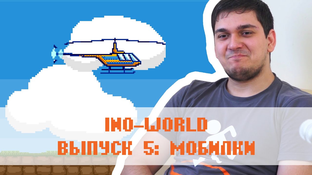 Ino-World: Как создаются игры (Выпуск 5: Мобилки)