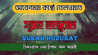 শিষ্ঠাচার শিখতে চাইলে এই সূরাটি শুনুন | Surah Al-Hujurat by Omar Hisham Al Arabi