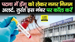 Patna में बढ़ा Dengue खतरा तो Nagar Nigam अलर्ट, तुरंत इस नंबर पर कॉल कीजिए, फिर तो| Bihar News