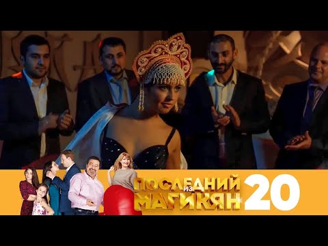 Последний из Магикян | Сезон 2 | Серия 20