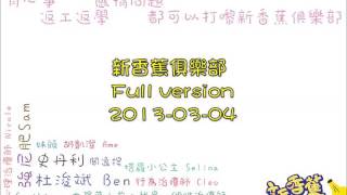 新香蕉俱樂部 2013-03-04 (Full ver.)
