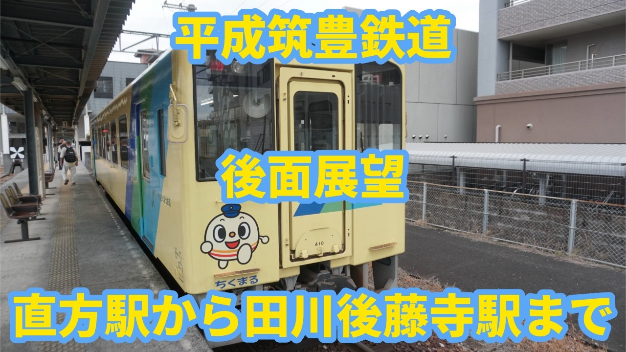 後藤寺⇔直方 / 裏なし 門ノウ 伊田線・糸田線(現、平成筑豊鉄道) 廃線