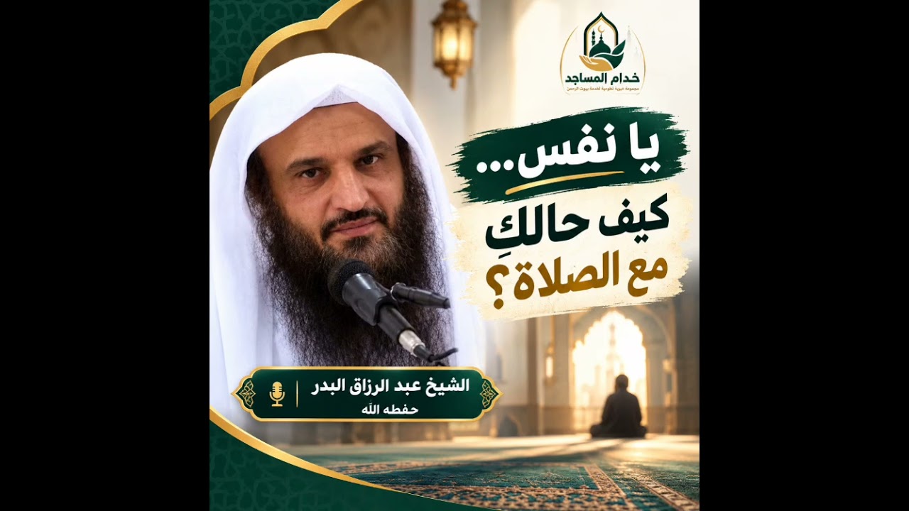 💔 يا نفس... كيف حالكِ مع الصلاة؟الشيخ عبد الرزاق البدر حفظه الله