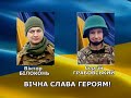 Разом до ПЕРЕМОГИ! 07 02 2024 Віктор Білоконь та Сергій Грабовський - прощання з Героями