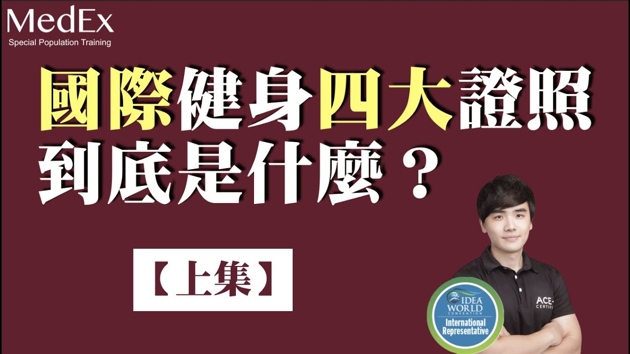 22年更新 台灣最詳盡私人教練證照攻略資訊 想當教練的你一定要看的資訊 想找教練的你更要了解的內容