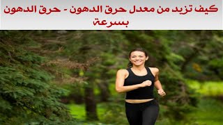 كيف تزيد من معدل حرق الدهون - حرق الدهون بسرعة