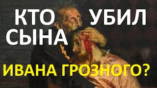 Кто убил сына Ивана Грозного? Убийство, трагедия, болезнь или попытка опорочить царя?