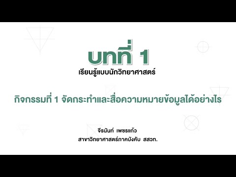 จัดกระทำและสื่อความหมายข้อมูลได้อย่างไร (วิทย์ ป.3 เล่ม 1 หน่วย 1 บท 1)