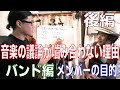 第65回後編　「音楽の議論が嚙み合わない理由　バンド編」　永瀬晋 & Yuta Tanaka　#ミュージシャン　#セッション #アコギ