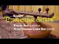 Концерт “Странствие ситара”