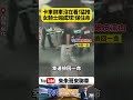 我本來以為大貨車倒車一定會看後方！但最後女騎士竟遭捲進車底拖行百米保命！【#朱朱哥來聊車】@中天車享家CtiCar  #抖音 #shorts