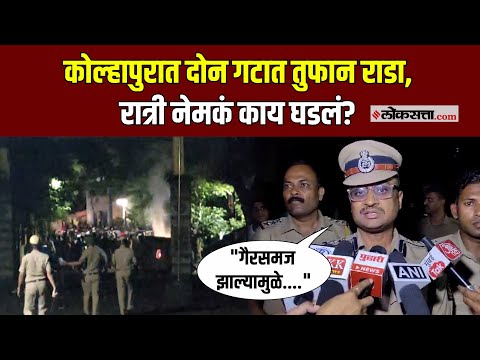 Kolhapur: कोल्हापुरात दोन गटात राडा; दगडफेक अन् गाड्यांची तोडफोड