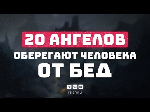 20 ангелов оберегают человека от бед