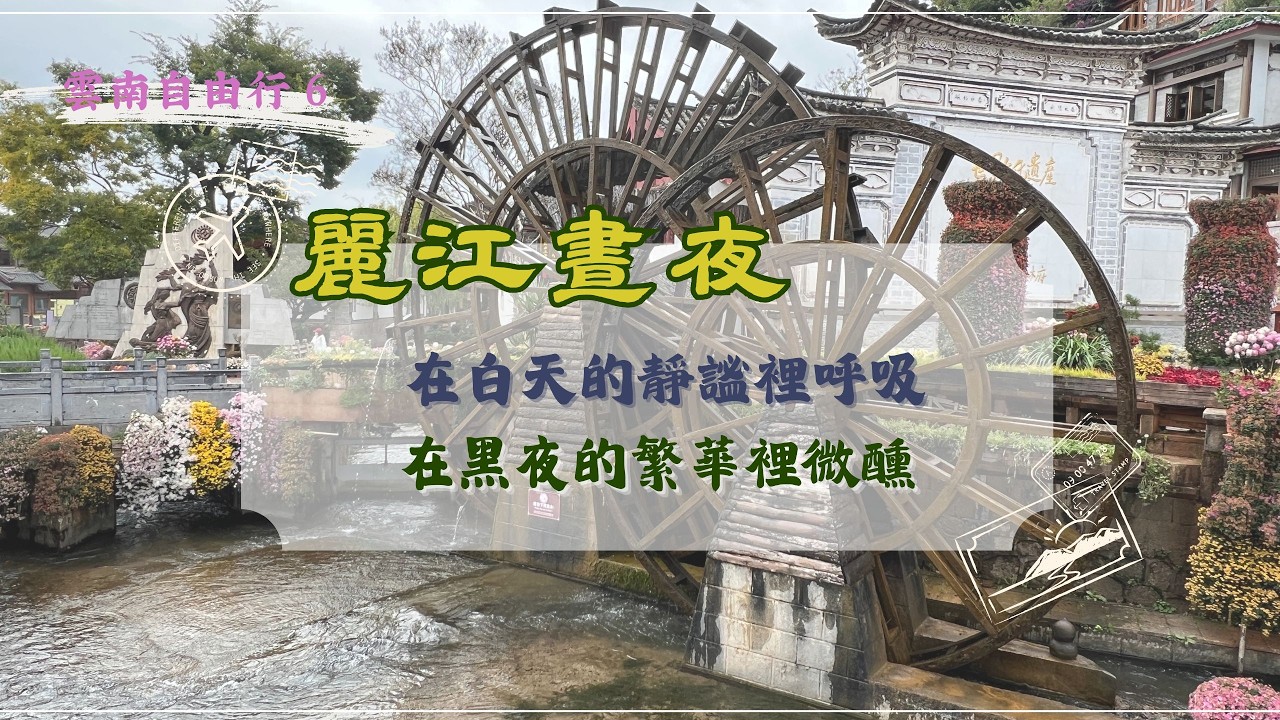 [ 雲南自由行 6 ] 一半是清晨，一半是煙火。麗江古城：文昌宮俯瞰、木府夜景、大水車花景