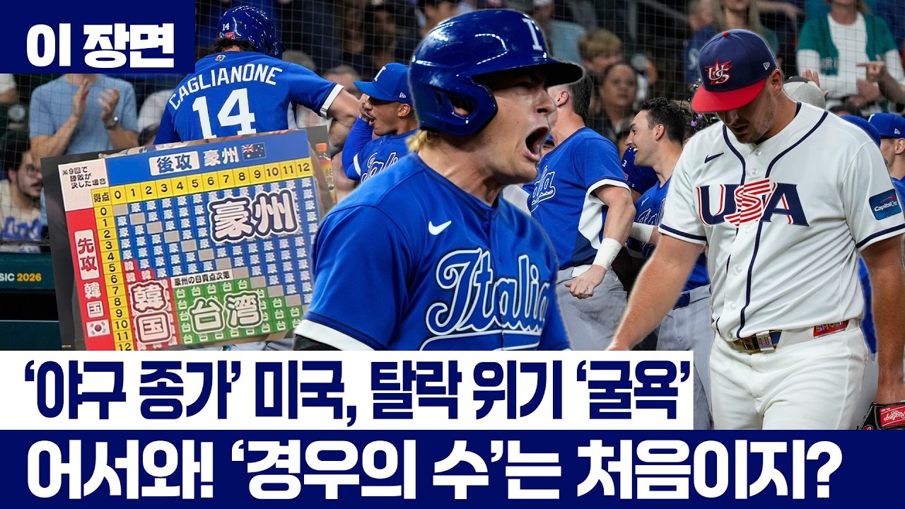 '드림팀' 미국도 ‘경우의 수’ 발동!...이탈리아전 충격패로 '탈락 위기' [이 장면] / YTN