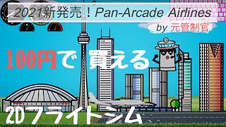 最新フライトシミュレーターをワンコインでGET！【Pan-Arcade Airlines】 screenshot 4
