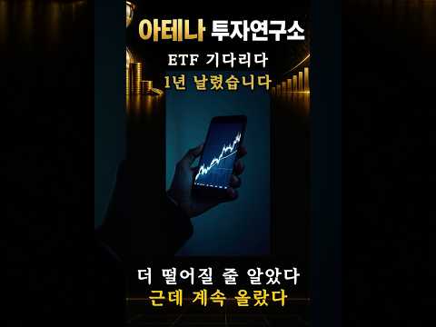 ETF 기다리다 1년 날렸습니다#ETF #ETF투자 #미국ETF #장기투자 #적립식투자 #QQQ #ISA #재테크 #직장인투자 #복리