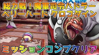 【DQタクト】総力戦！魔軍司令ハドラー ベリーハード クロコダインをミッションコンプクリア出来る編成紹介【#ドラクエタクト/#ドラゴンクエストタクト/#DQTact】