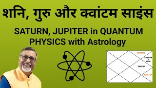 शनि, गुरु और क्वांटम साइंस || SATURN, JUPITER in Quantum Physics with Astrology