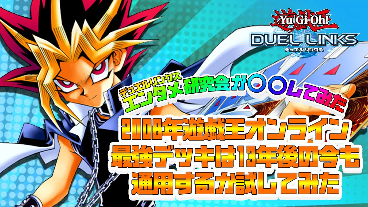 過去デッキ紹介 08年遊戯王オンライン最強デッキは13年後の今も通用するか デュエルリンクス Youtube
