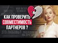 Тест на совместимость | Как проверить совместимость в паре? | Отношения