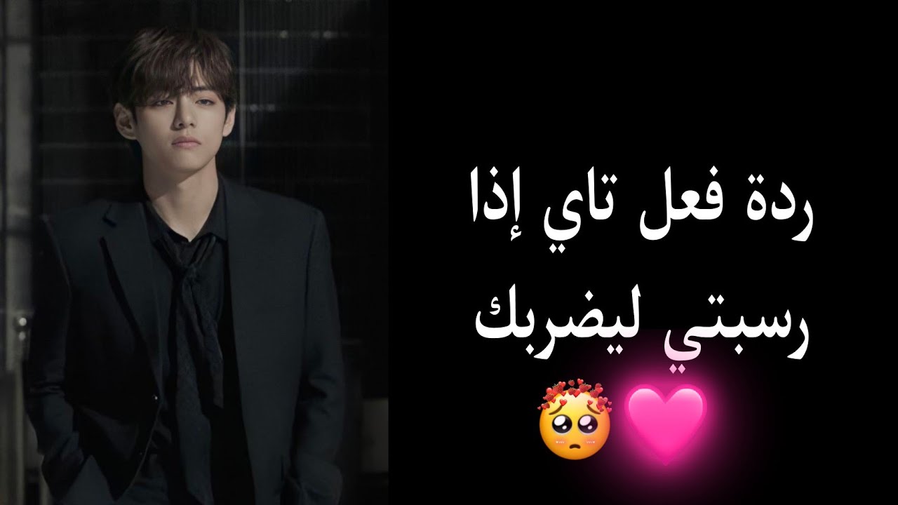 ردة فعل تاي إذا كنتي زوجته و رسبتي و ضربك💔😭