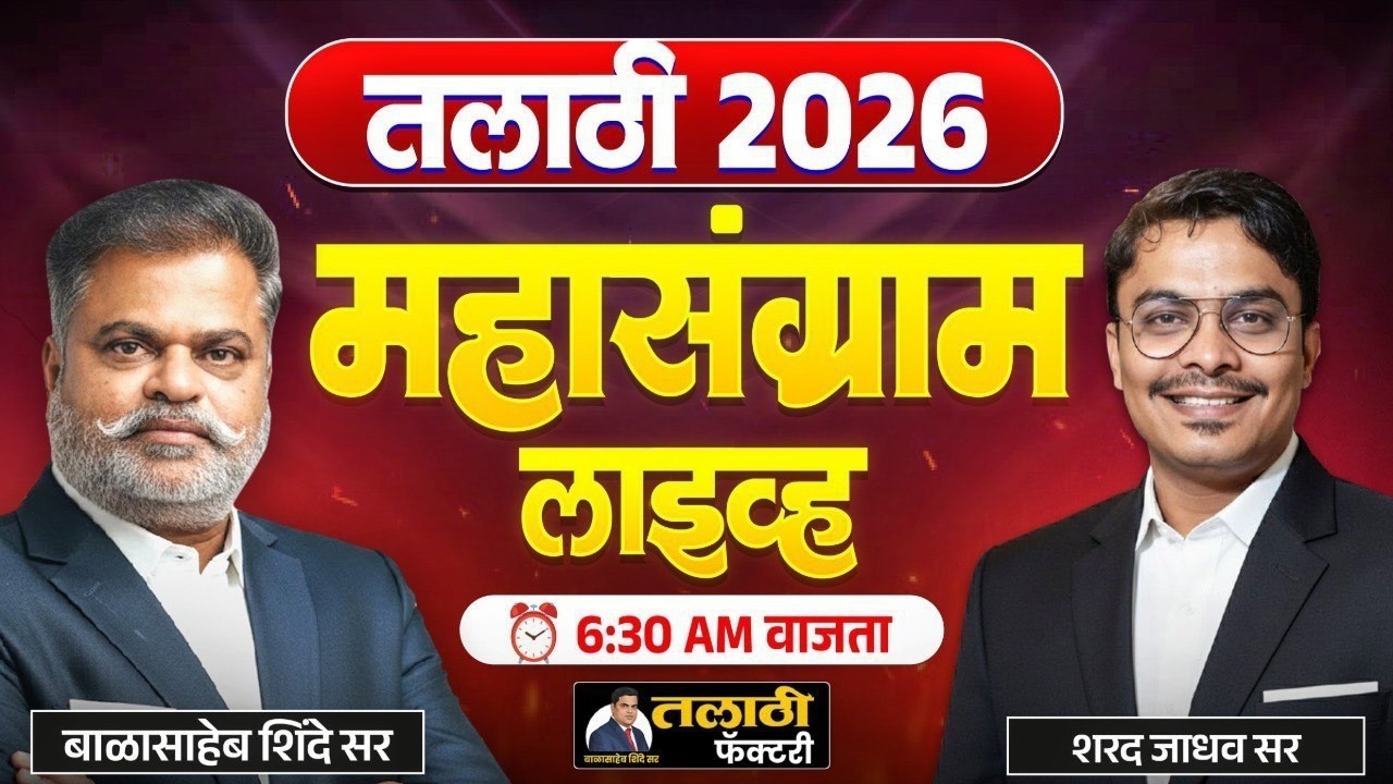 तलाठी 2026 महासंग्राम LIVE  | बाळासाहेब शिंदे सर | शरद जाधव सर | 6:30 AM | Talathi Factory Part 3