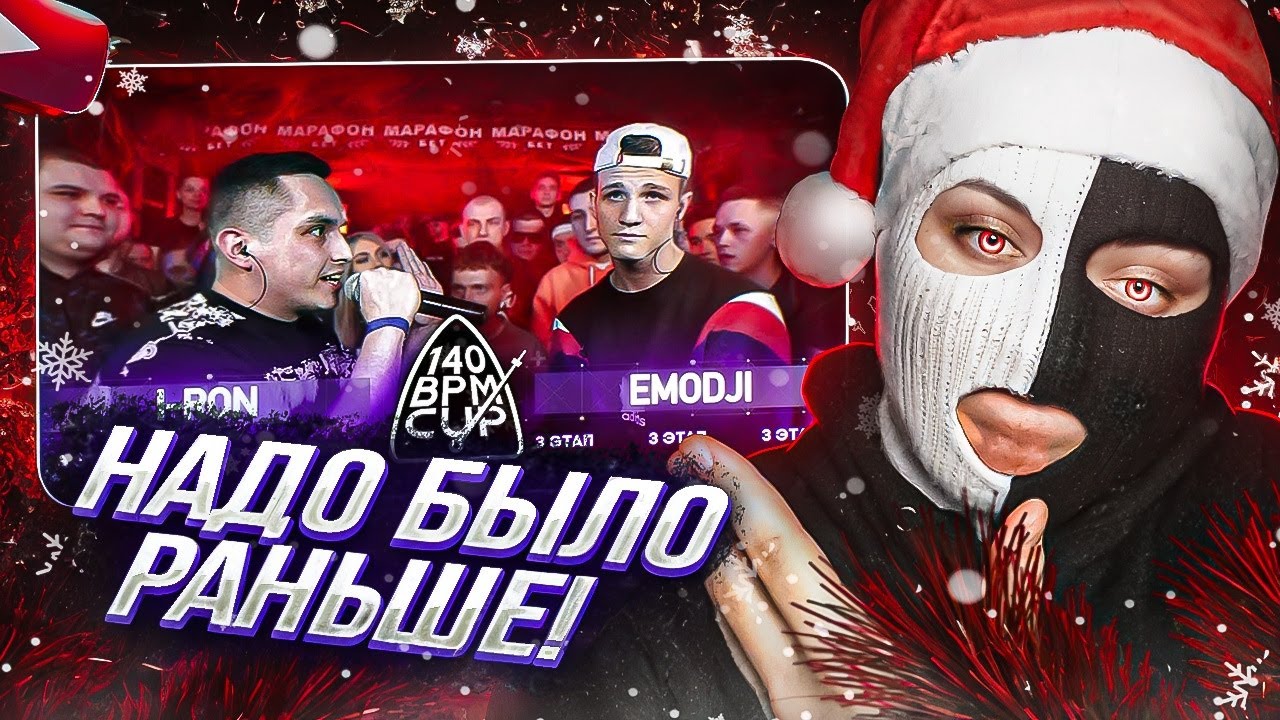 YONTAGONIST смотрит 140 BPM CUP: I-RON X EMODJI (III этап) - ПОЗДНО СПОХВАТИЛСЯ!