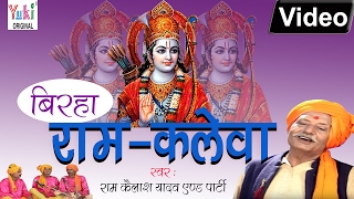 राम कलेवा | RAM KALEVA | RAM KAILASH YADAV | SUPERHIT BIRHA | भोजपुरी बिरहा | Yuki Music