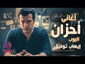 أغانى أحزان البوب إيهاب توفيق    عيش مع احزانك مع ملك الأحزان و الرومانسية  