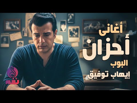 أغانى أحزان البوب إيهاب توفيق عيش مع احزانك مع ملك الأحزان و الرومانسية