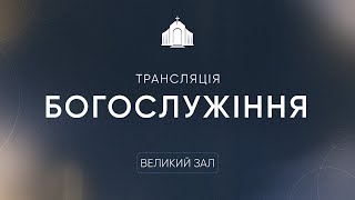 картинка: Служіння | 05.10.2025