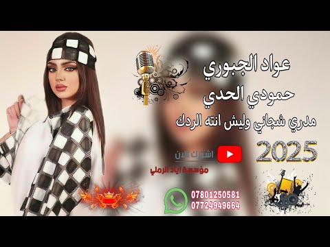 مدري شجاني وليش انته الردك الفنان عواد الجبوري حمودي الحدي حفلة تعين الدكتور عبد الجبار