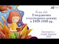 Конспект &quot;Утвердження тоталітарного режиму в 1929-1939 рр.&quot; | Підготовка до ЗНО