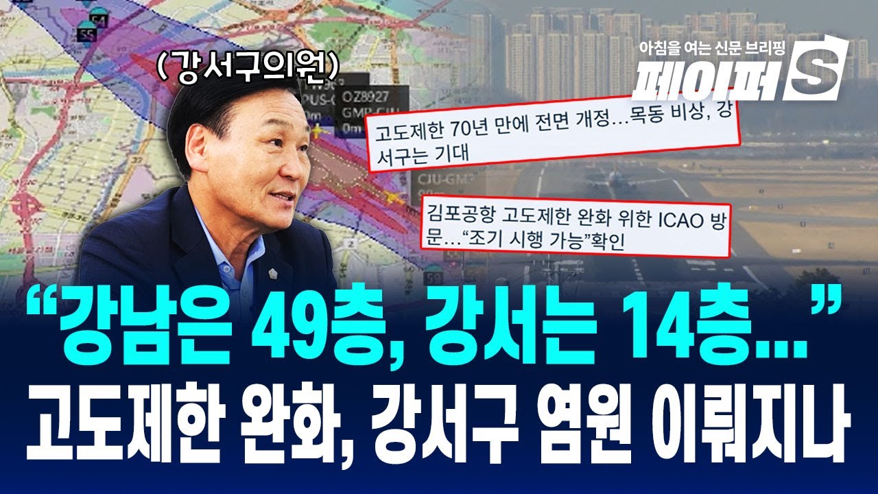 70년 만에 개정된 ICAO 고도제한 규정, 김포공항이 있는 강서구 염원 이뤄질까? (박성호 의장 인터뷰)