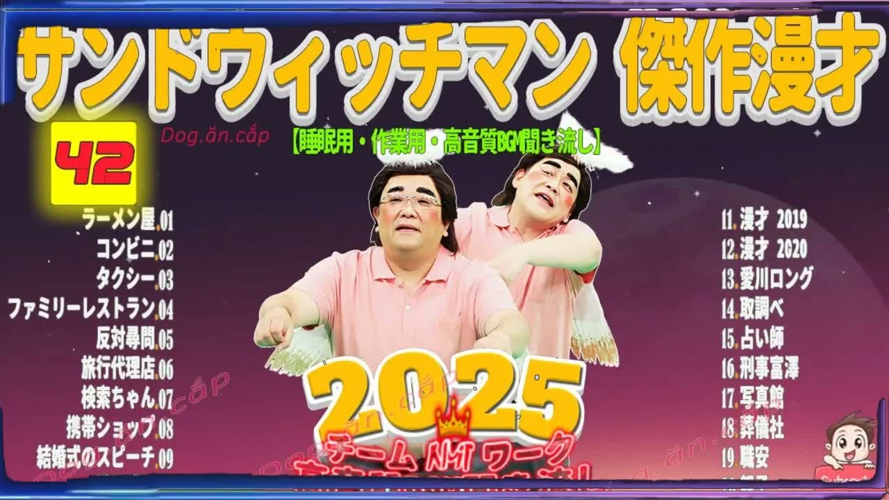 広告無し サンドウィッチマン 傑作漫才+コント #42 睡眠用BGM・作業用・勉強用・ドライブ（概要欄タイムスタンプ有り）【最も魅力的な2026】