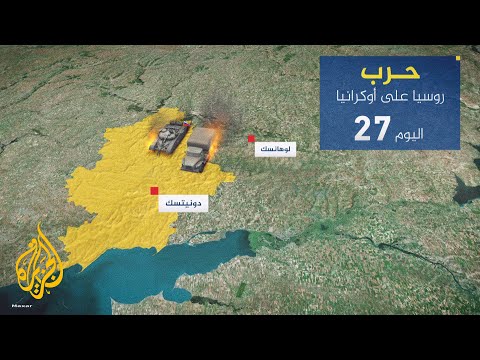 في اليوم 27 من الحرب.. تعرف على التطورات الميدانية في أوكرانيا