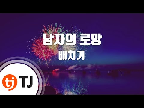[TJ노래방] 남자의로망 - 배치기 / TJ Karaoke