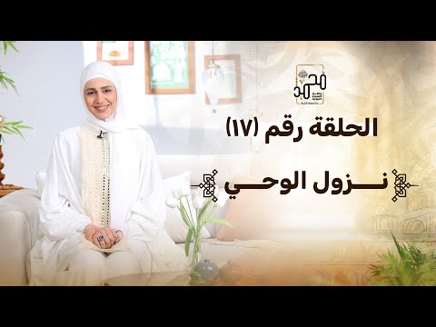 الحلقة رقم 17 نزول الوحي رحلة السيرة النبوية مع نورهان الشيخ