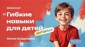 Гибкие навыки для детей: комплексное развитие soft skills с 7 лет