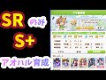 【ウマ娘】自前SR（完凸）のみでS+できました【アオハル杯】