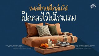 เพลงไทยสไตล์แจ๊ส เปิดคลอไว้ในโรงแรม | Hotel Lobby Music | Smooth Jazz Lounge screenshot 5