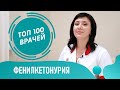 Что такое фенилкетонурия: симптомы, причины и лечение. Беременность при фенилкетонурии