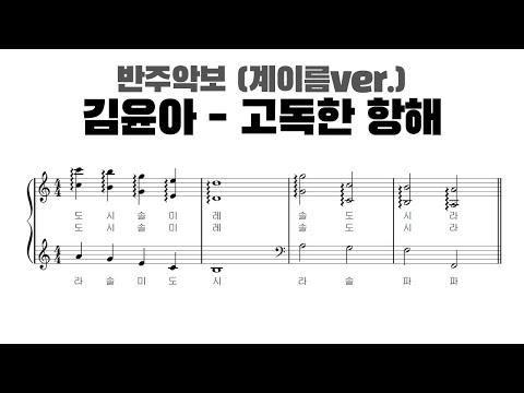 고독한 항해 (부부의 세계 OST, 계이름 반주 악보) - 김윤아