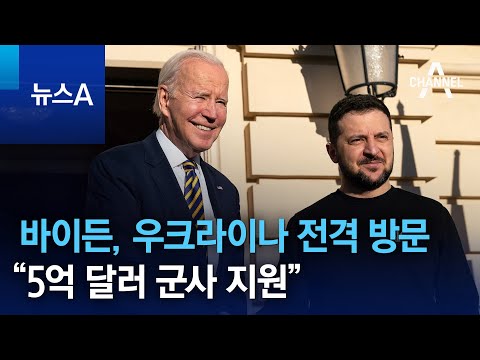 바이든, 우크라이나 전격 방문…“5억 달러 군사 지원” | 뉴스A